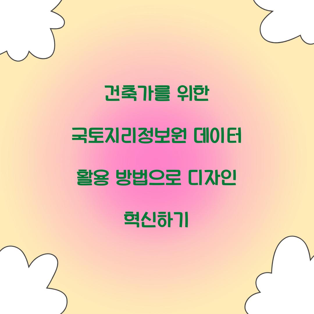 건축가를 위한 국토지리정보원 데이터 활용 방법