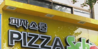 피자스쿨-창업-비용