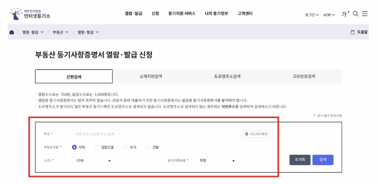 인터넷 등기소 [부동산열람/발급] 화면 이미지