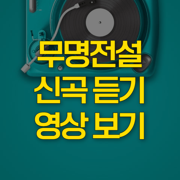 무명전설-신곡-스트리밍-대표-사진
