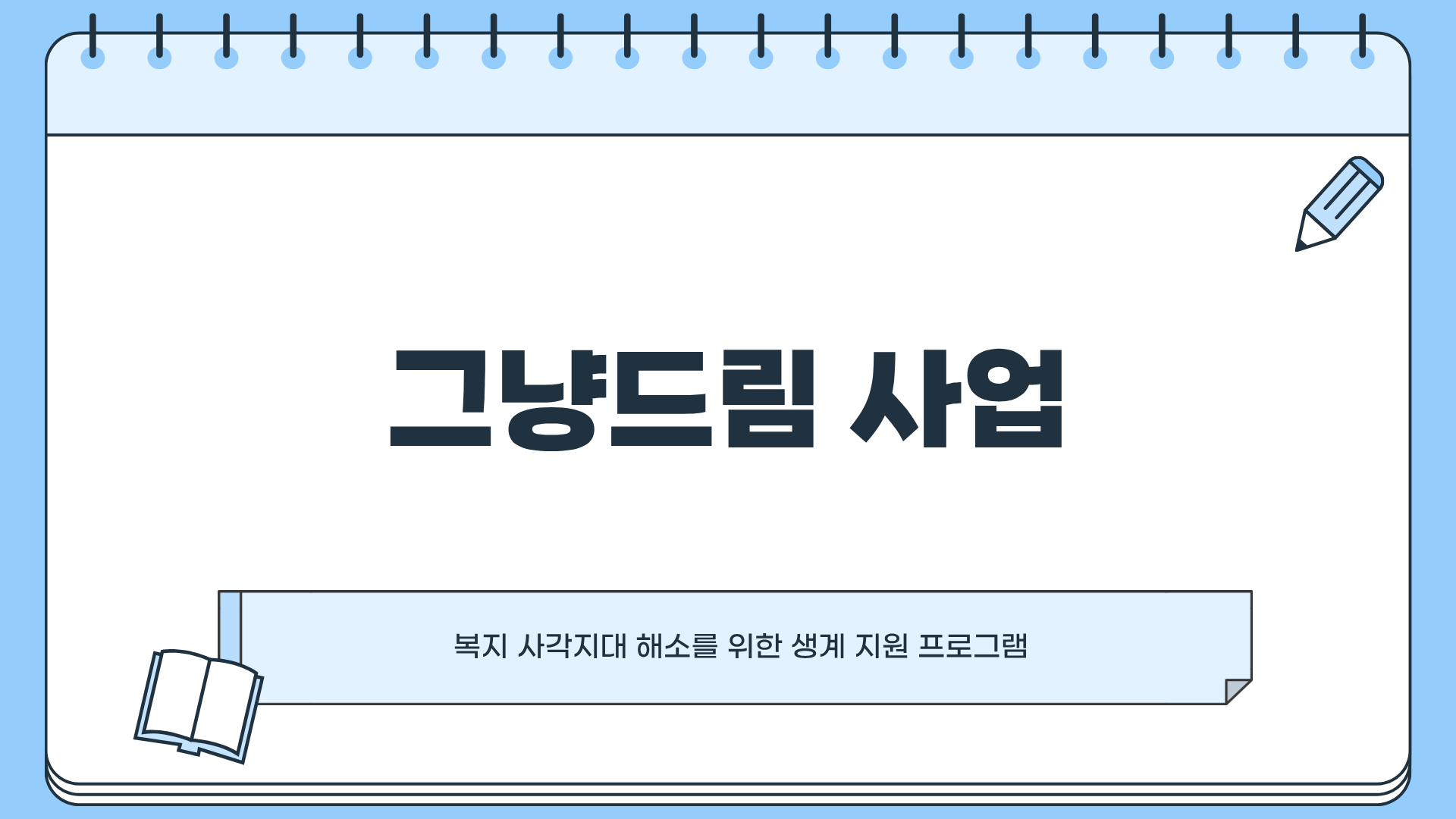 그냥드림 사업 : 조건 없이 지원받는 방법, 모르면 그냥 손해다