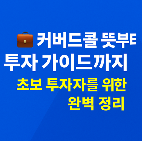 커버트콜 뜻부터 투가 가이드 썸네일