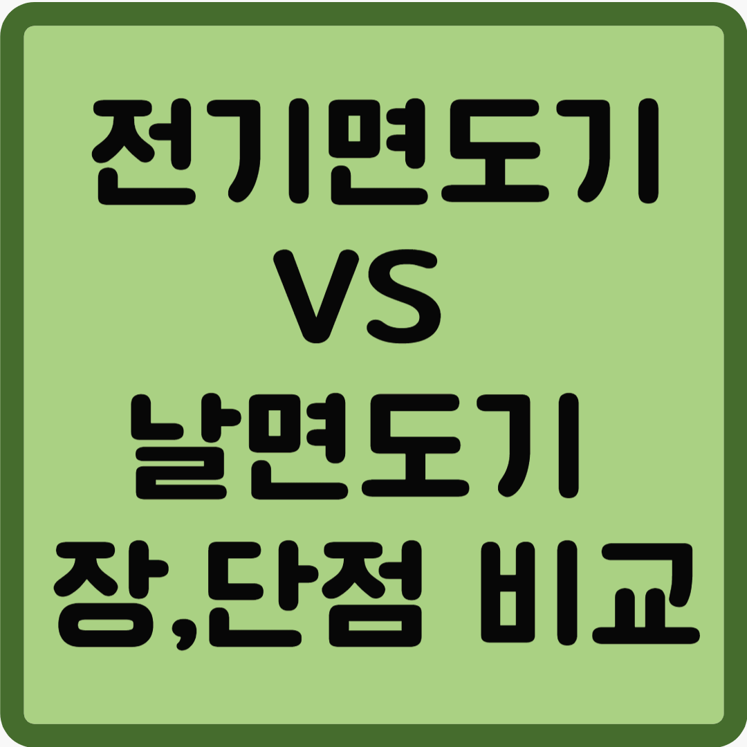 전기면도기 VS 날면도기 장,단점 비교