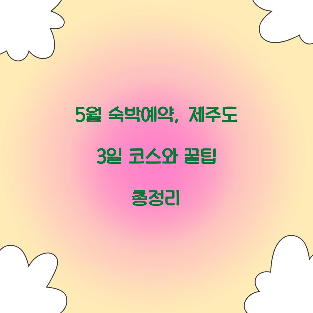 5월 숙박예약