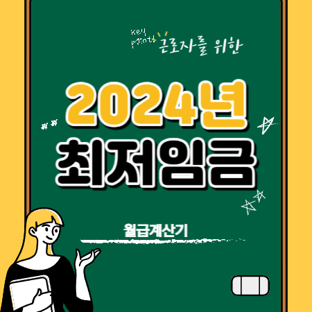 최저시급 2024