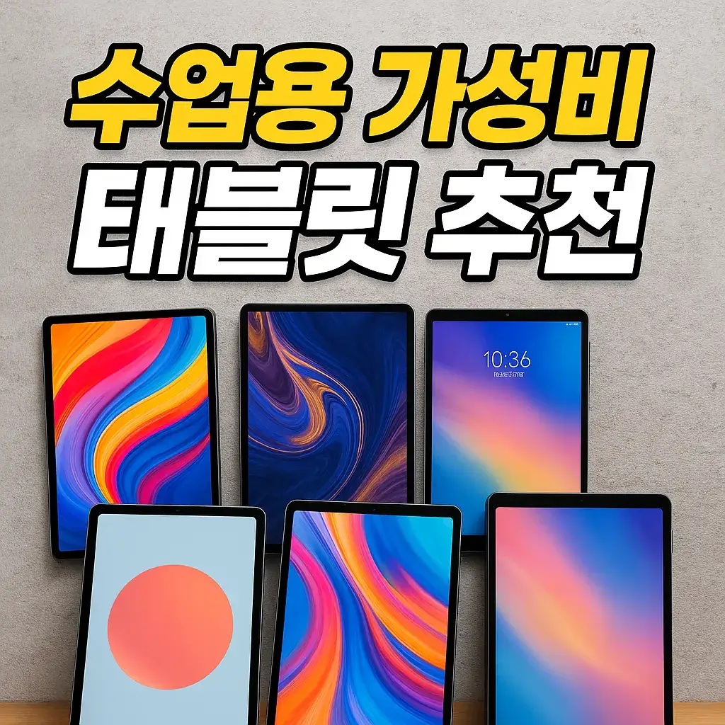 수업용 가성비 태블릿 추천
