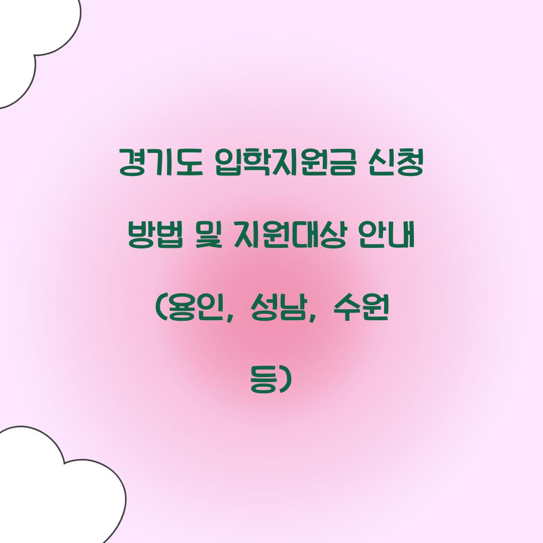 경기도 입학지원금 신청