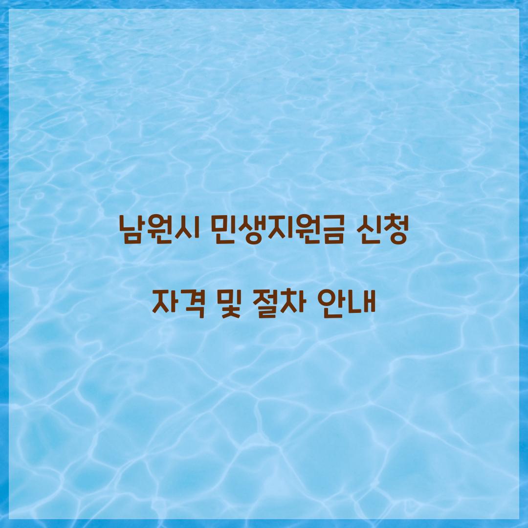 남원시 민생지원금 신청 자격