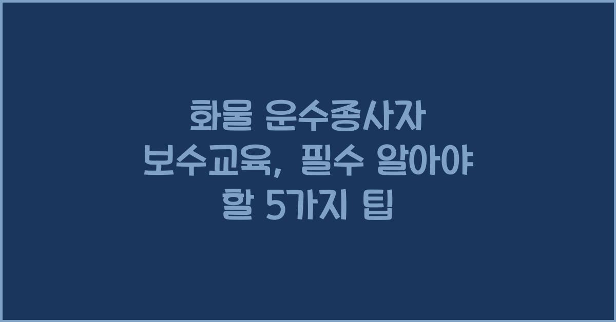화물 운수종사자 보수교육