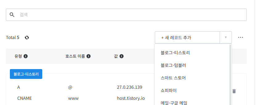 호스팅케이알 DNS 레코드 관리 화면