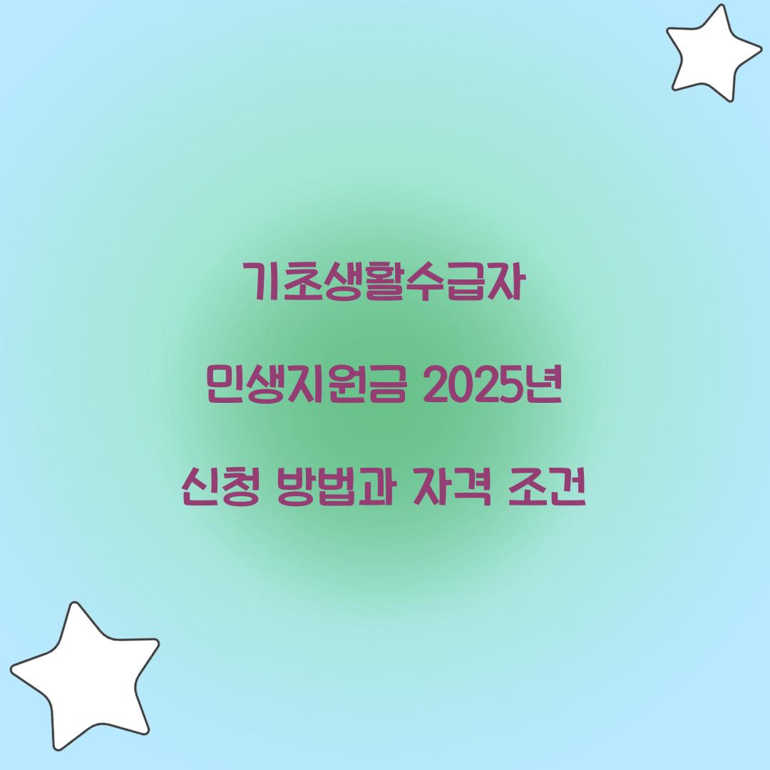 기초생활수급자 민생지원금