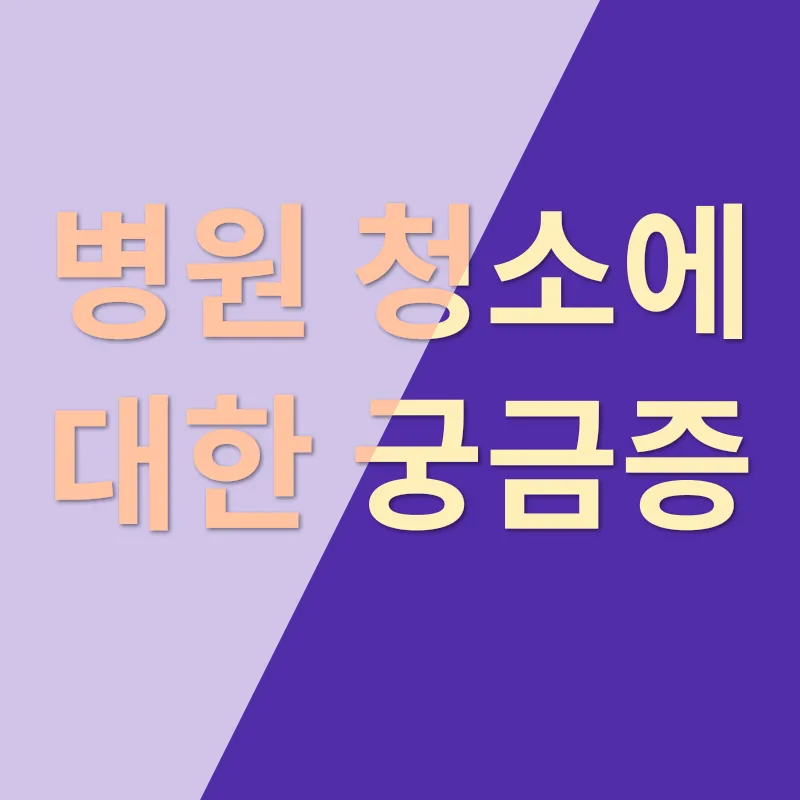 병원 청소_4