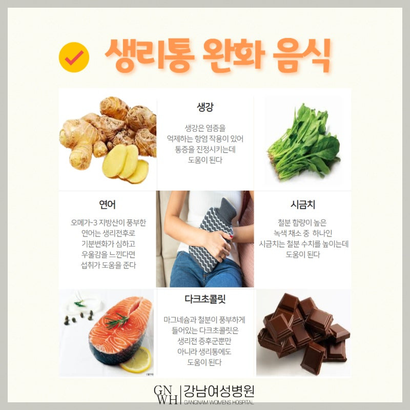 생리통 완화음식