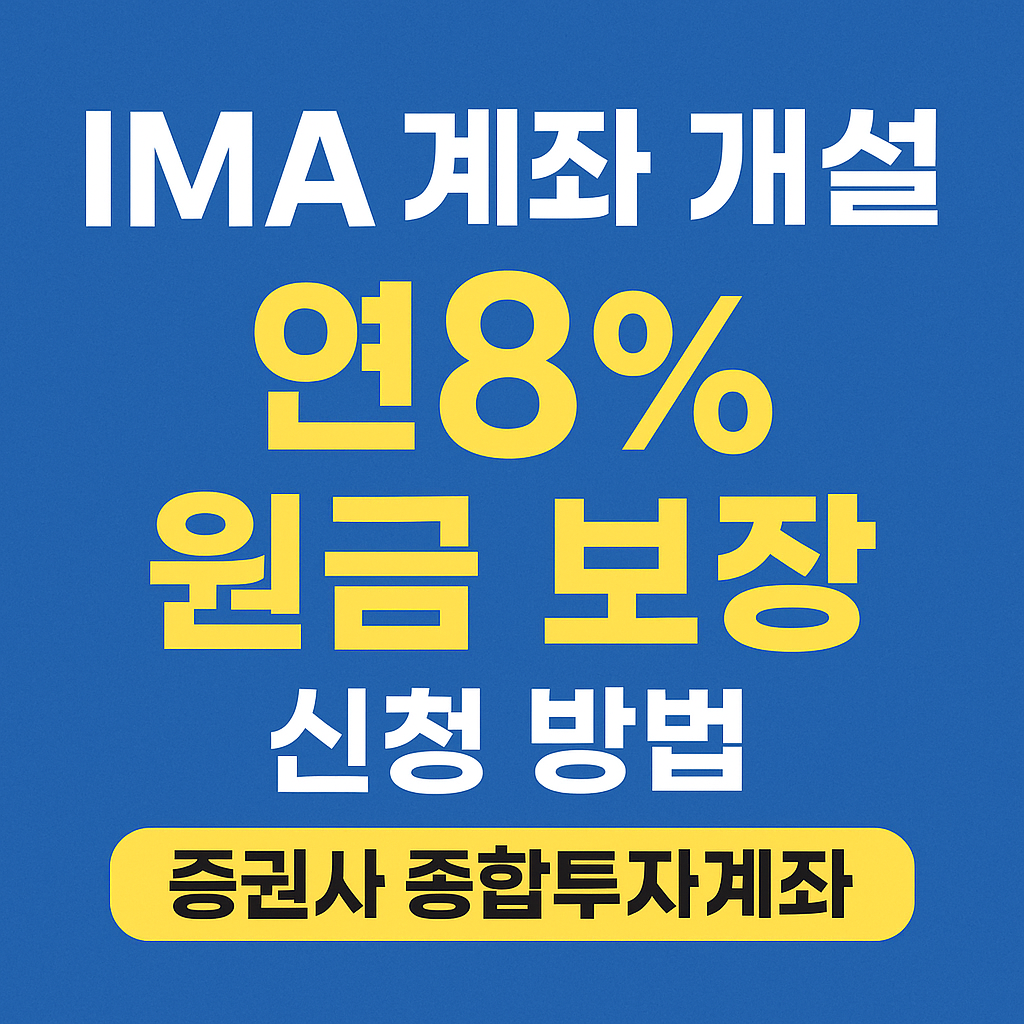 IMA 계좌 개설 연8% 원금 보장 신청 방법 실제 수익 증권사 종합투자계좌
