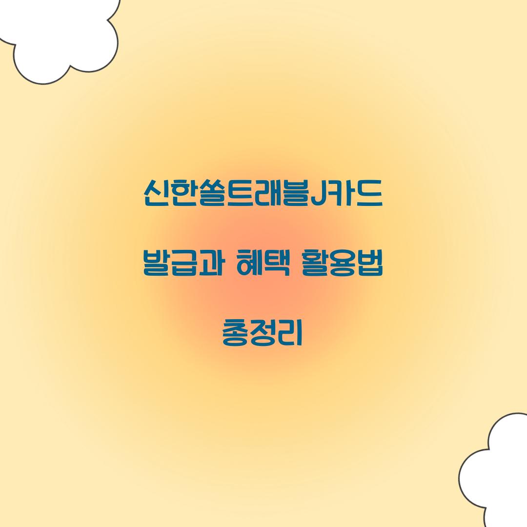 신한쏠트래블J카드 발급