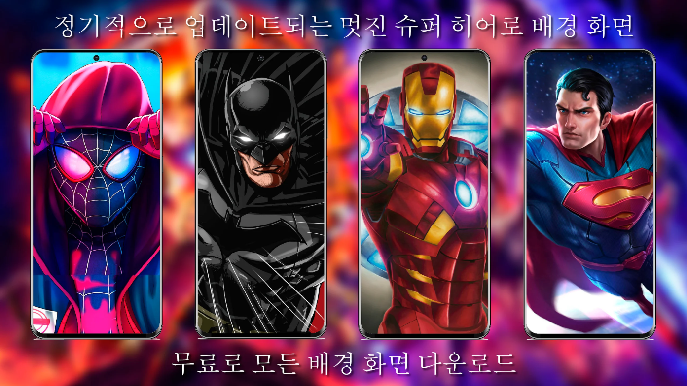 슈퍼 히어로 배경화면 HD/4K, 마블, DC 등 다양한 영웅 배경화면 앱
