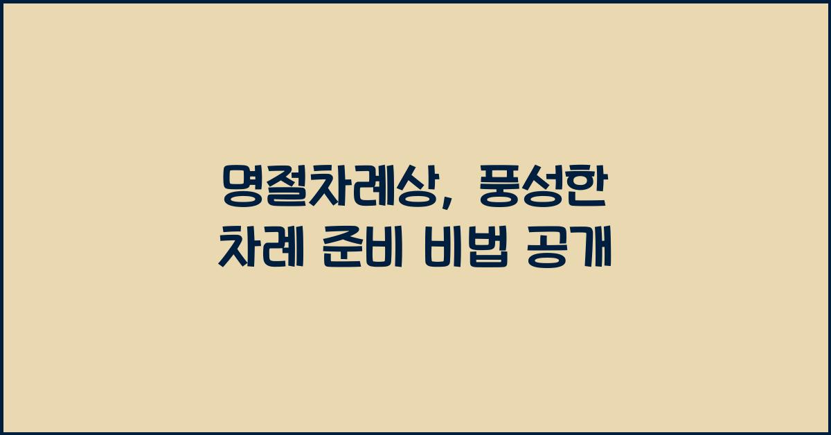 명절차례상