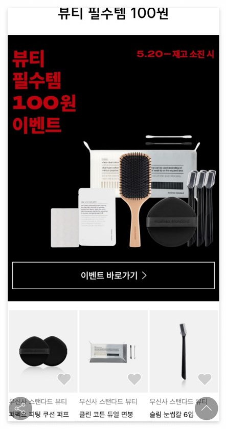 무신사 뷰티 페스타