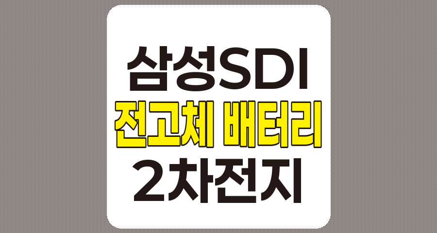 삼성SDI 관련주 7종목 분석, 전고체 배터리 시장 진출 기업 중심