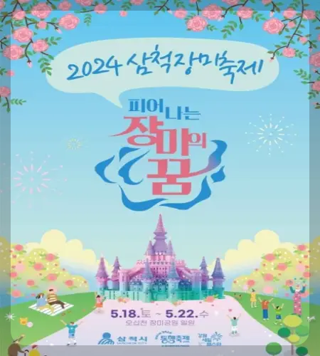 삼척 장미축제_1