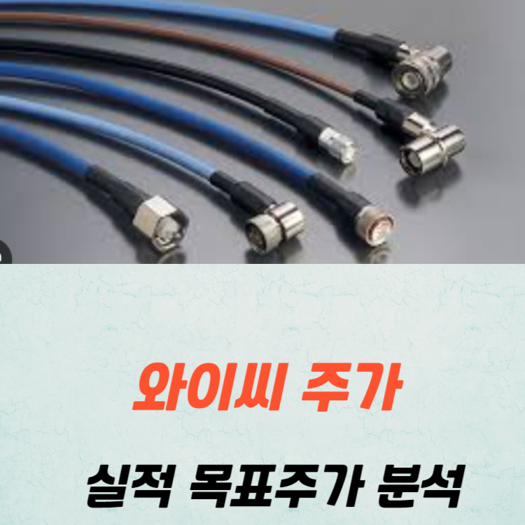 와이씨 주가 전망 실적 분석