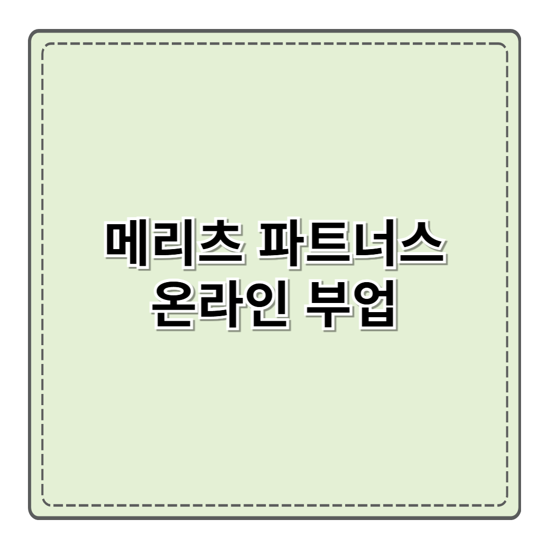 메리츠 파트너스 온라인 부업