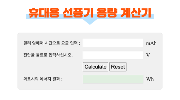 휴대용-선풍기-손-선풍기-기내-반입-위탁-수하물-보조-배터리-기내-반입-용량-계산