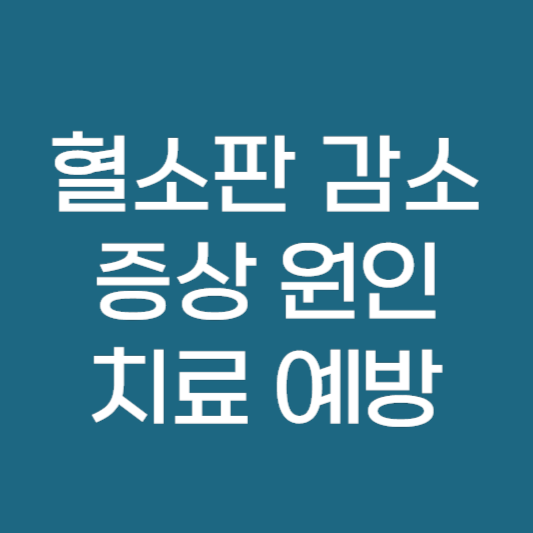 혈소판 수치 감소 낮을때 ❘ 원인 증상 치료 방법 예방법