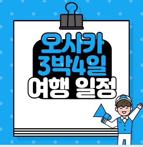 오사카 3박4일 일정