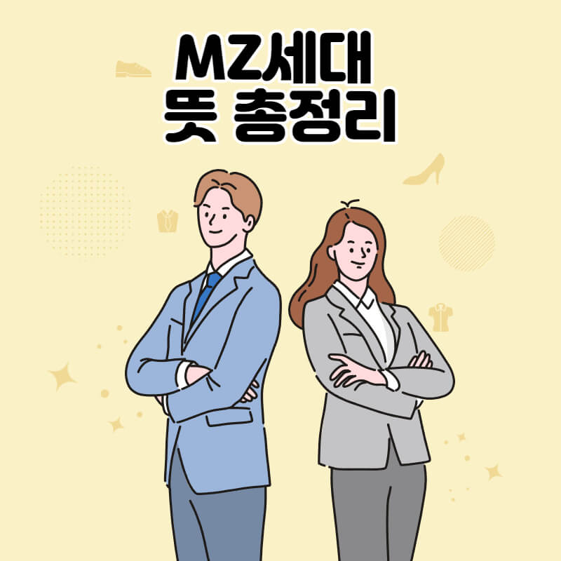 MZ세대-나이-특징-뜻-썸네일