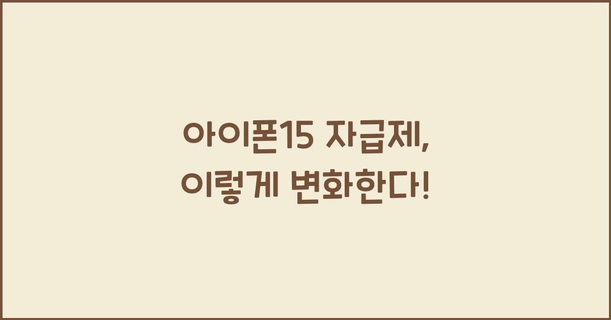 아이폰15 자급제