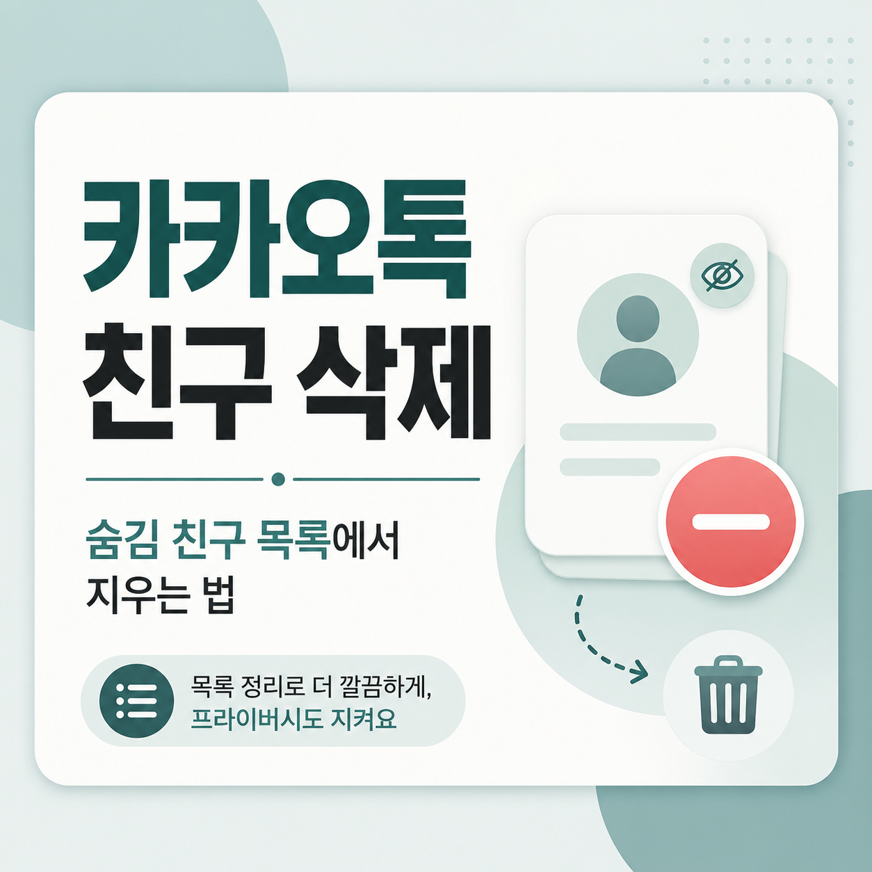 카카오톡친구삭제, 카카오톡숨김친구삭제, 카카오톡친구정리, 카카오톡숨김친구관리, 카카오톡친구삭제방법, 카톡친구삭제, 카카오톡차단삭제차이, 카카오톡친구숨김, 카카오톡초보설정, 카카오톡친구관리