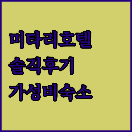 미타리 호텔 1 숙박 후기 가성비 숙..