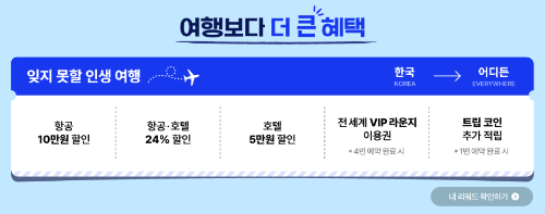 트립닷컴 남는여행 1