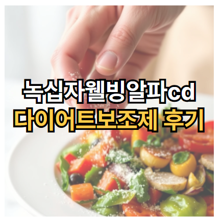 녹십자웰빙알파cd-뿌려먹는-다이어트보조제-후기