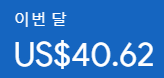 애드센스 한달 수익 $40 인증 사진