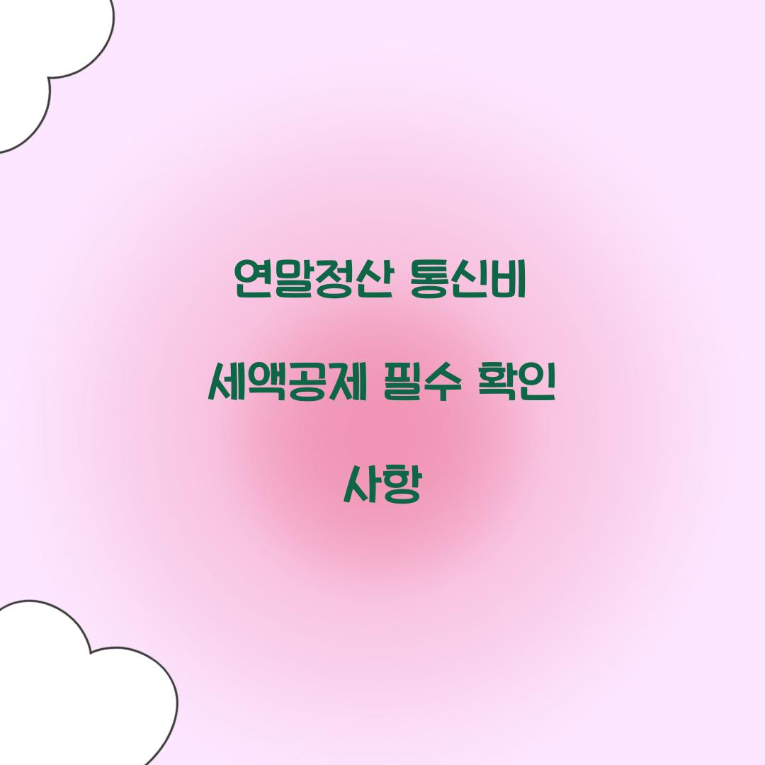 연말정산 통신비 세액공제