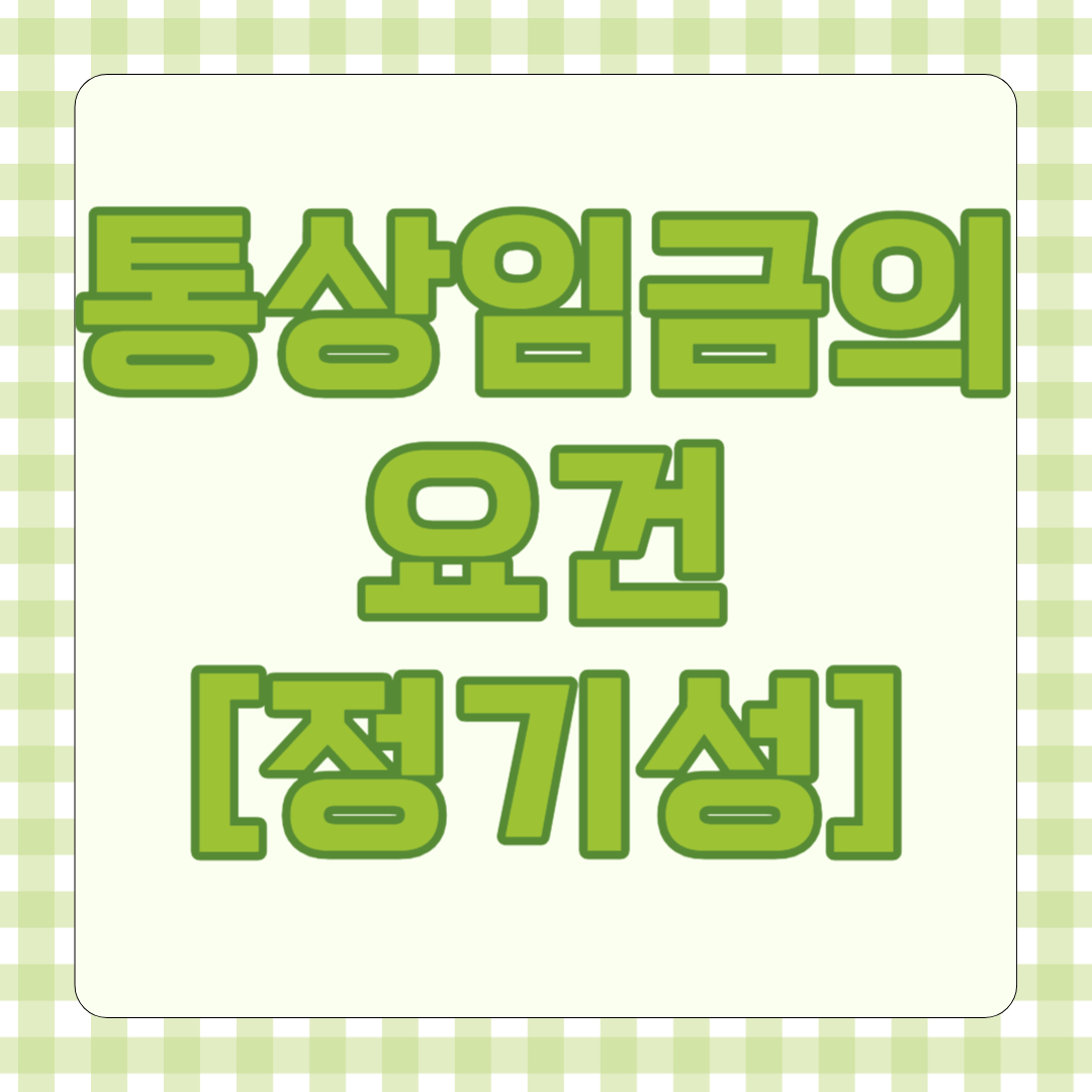 통상임금의 요건 정기성