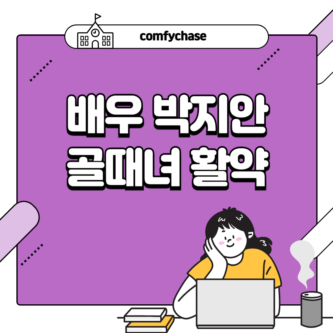 배우 박지안 골때녀 활약 인스타 
 5