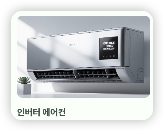 에어컨-구매-인버터-에어컨