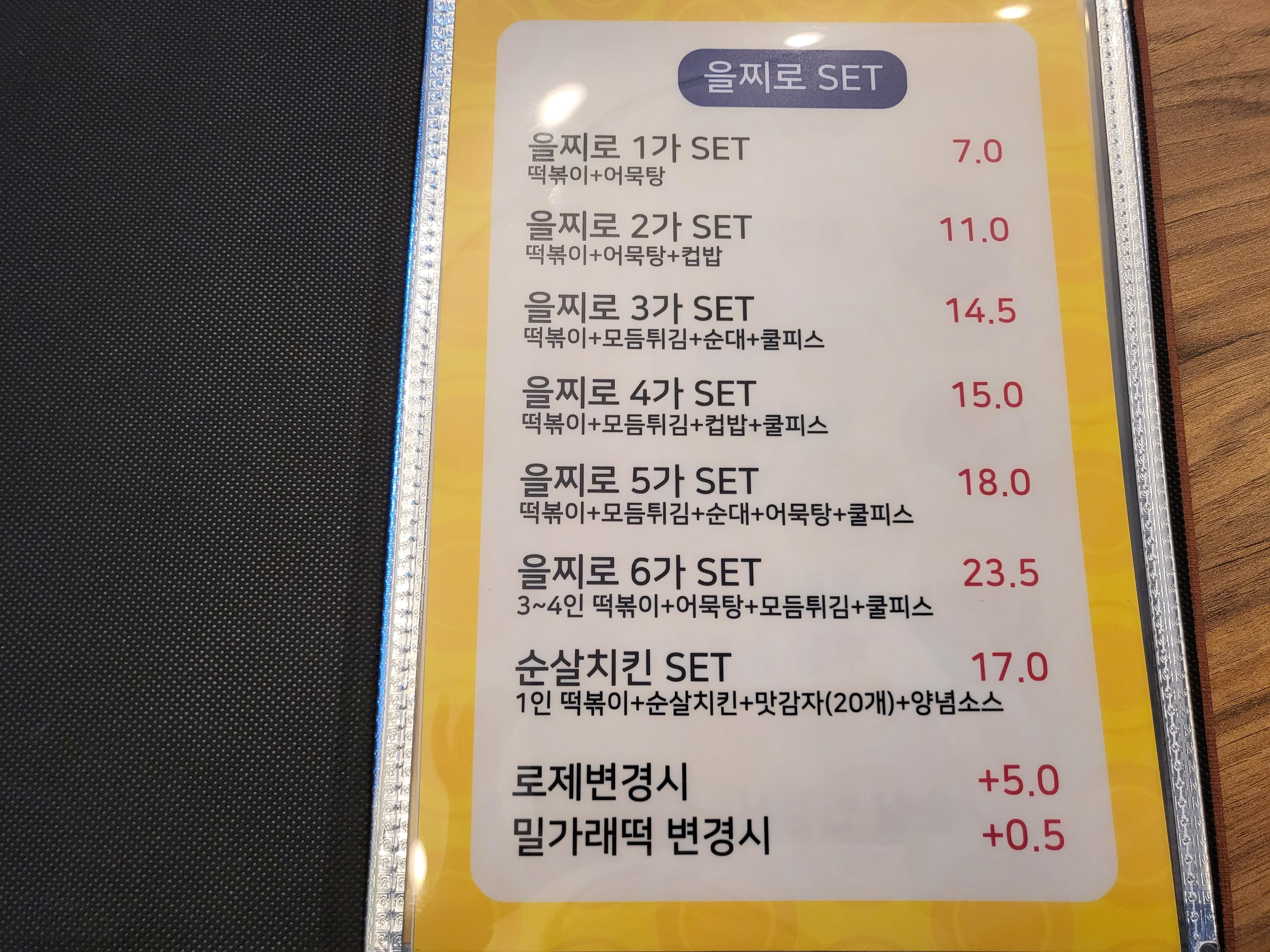 을찌로 국물 떡볶이 - 메뉴판3