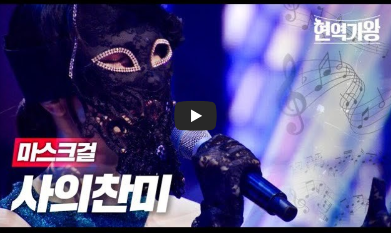 현역가왕, 마스크걸의 '사의찬미'