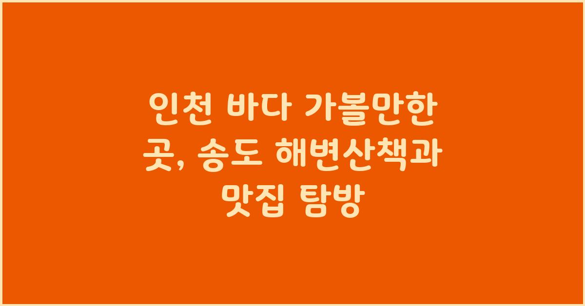 인천 바다 가볼만한 곳