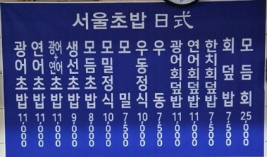 서울초밥메뉴