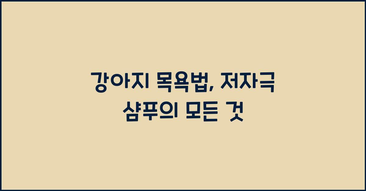강아지 목욕법, 저자극 샴푸