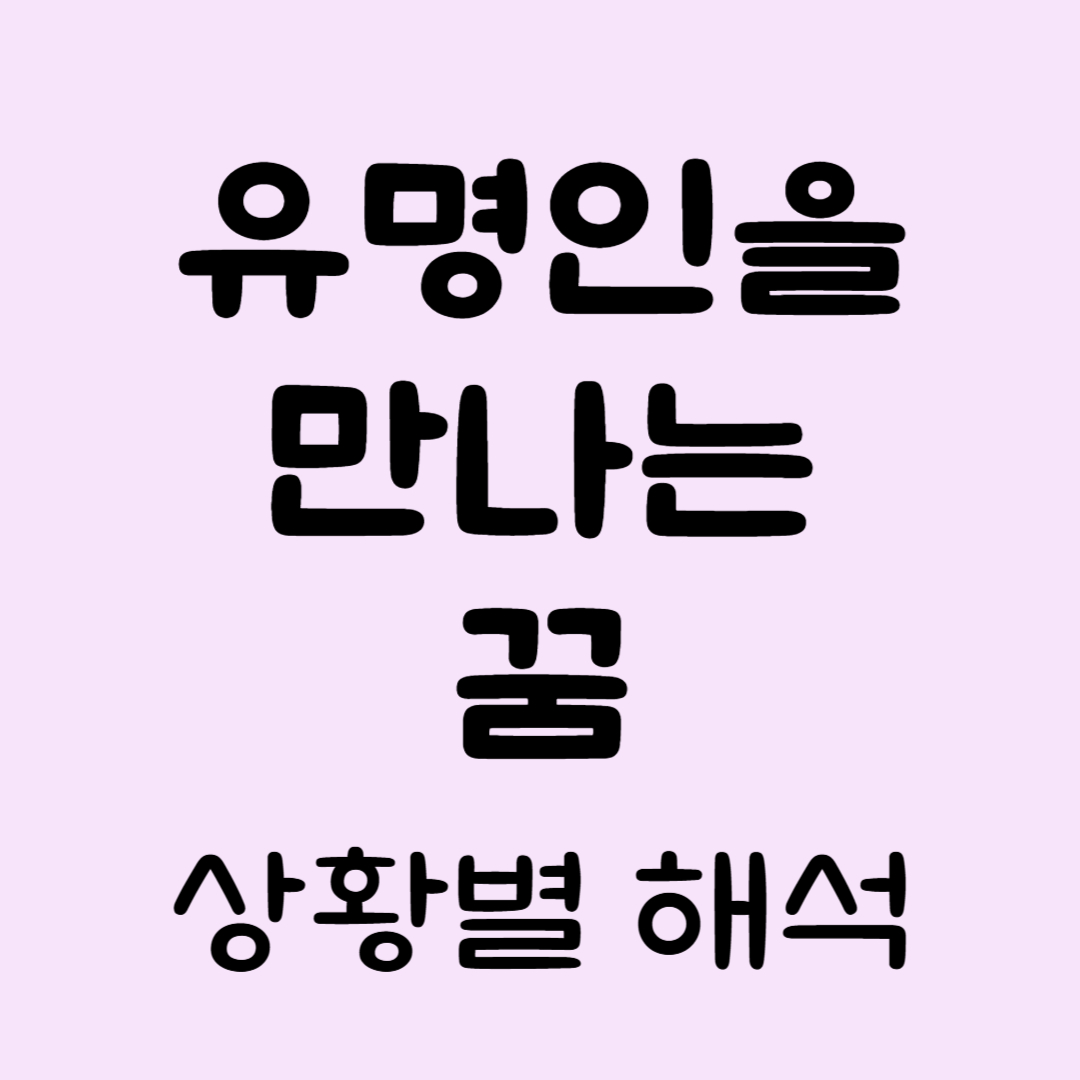 유명인을만나는꿈