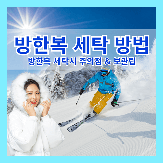 방한복 세탁 방법 세탁시 주의점 보관팁