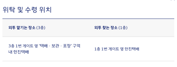 대한항공 아시아나 코트룸 서비스 완벽 비교 인천공항 코트 보관 서비스