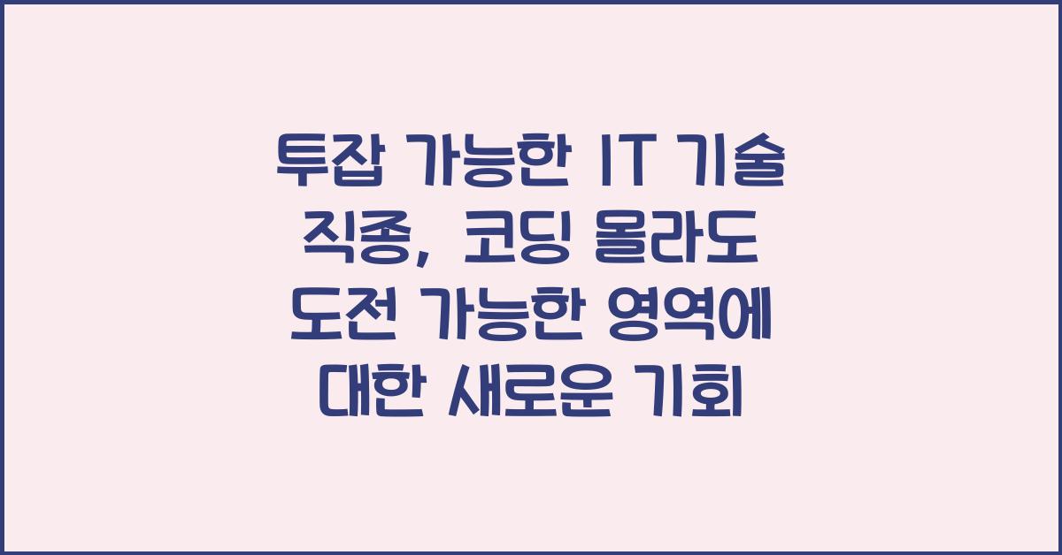 투잡 가능한 IT 기술 직종, 코딩 몰라도 도전 가능한 영역