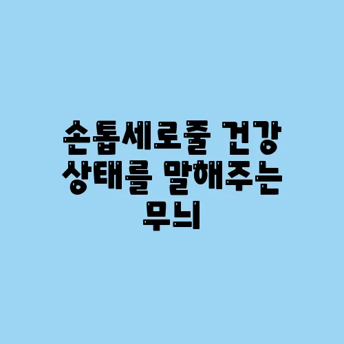 손톱세로줄 건강 상태를 말해주는 무늬